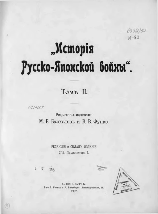 История русско-японской войны. Том 2