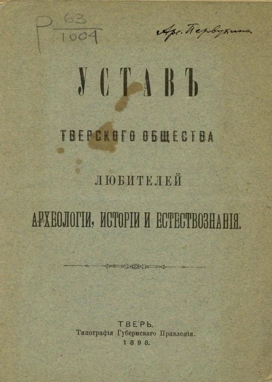 Устав Тверского общества любителей археологии, истории и естествознания