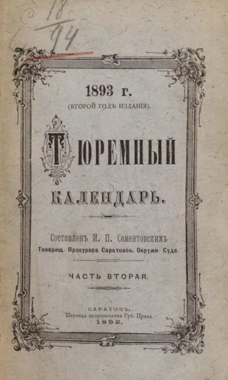 Тюремный календарь. 1893 год. Второй год издания. Часть 2