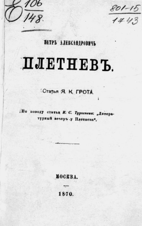 Петр Александрович Плетнев. Статья Я.К. Грота по поводу статьи И.С. Тургенева "Литературный вечер у Плетнева"