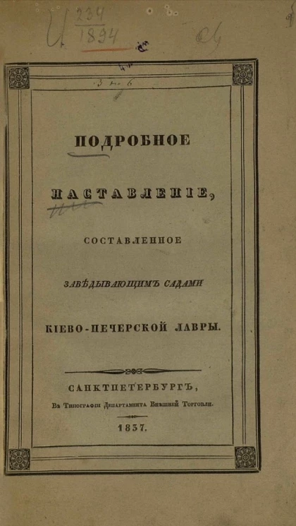 Подробное наставление, составленное заведывающим садами Киево-Печерской лавры