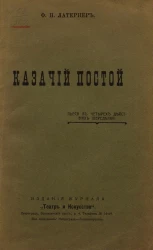 Казачий постой. Пьеса в четырех действиях (переделка)