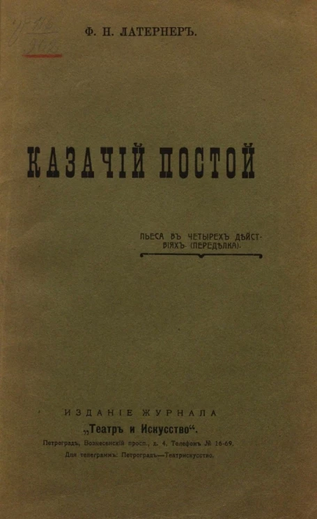 Казачий постой. Пьеса в четырех действиях (переделка)