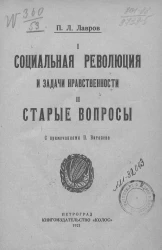 I. Социальная революция и задачи нравственности. II. Старые вопросы
