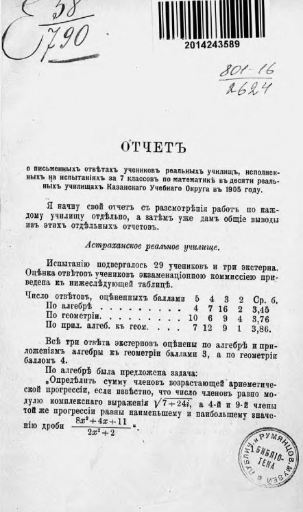 Отчет о письменных ответах учеников реальных училищ, исполненных на испытаниях за 7 классов по математике в десяти реальных училищах Казанского учебного округа в 1905 году