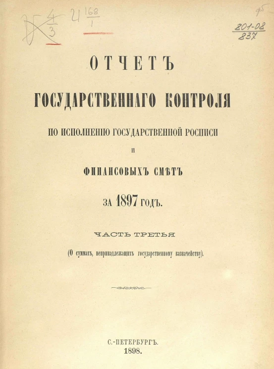 Отчет Государственного контроля по исполнению Государственной росписи и финансовых смет за 1897 год. Часть 3 (о суммах, не принадлежащих государственному казначейству)