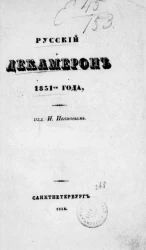 Русский Декамерон 1831-го года