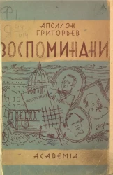Аполлон Григорьев. Воспоминания