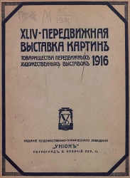 44-я передвижная выставка картин Товарищества передвижных художественных выставок: 1916 г.