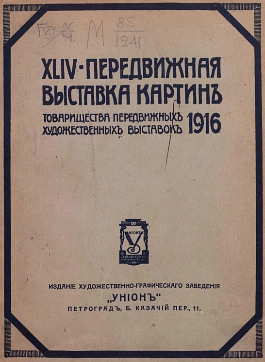 44-я передвижная выставка картин Товарищества передвижных художественных выставок: 1916 г.