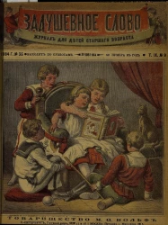 Задушевное слово. Том 9. 1884 год. Выпуск 9. Журнал для детей старшего возраста