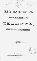 Из записок высокопреосвященного Леонида, архиепископа Ярославского