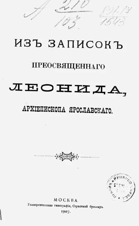 Из записок высокопреосвященного Леонида, архиепископа Ярославского