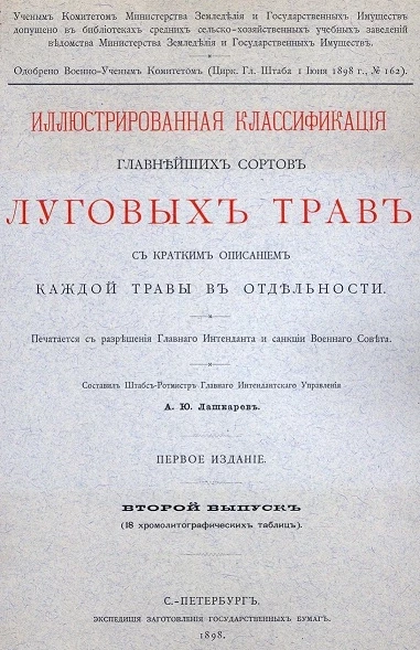 Иллюстрированная классификация главнейших сортов луговых трав с кратким описанием каждой травы в отдельности. Выпуск 2. Издание 1