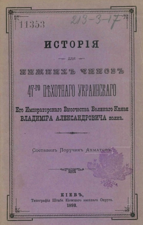 История для нижних чинов 47-го пехотного Украинского его императорского высочества великого князя Владимира Александровича полка