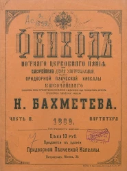 Обиход нотного церковного пения при высочайшем дворе употребляемый. Часть 2. На литургии