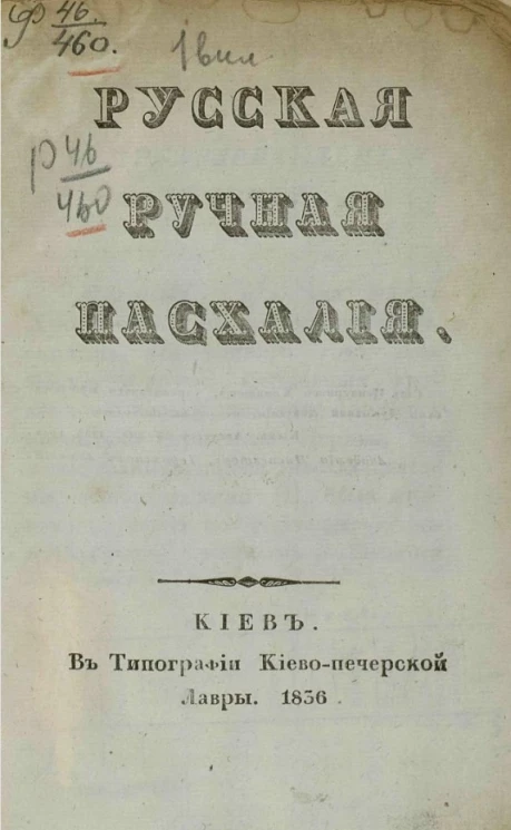 Русская ручная пасхалия