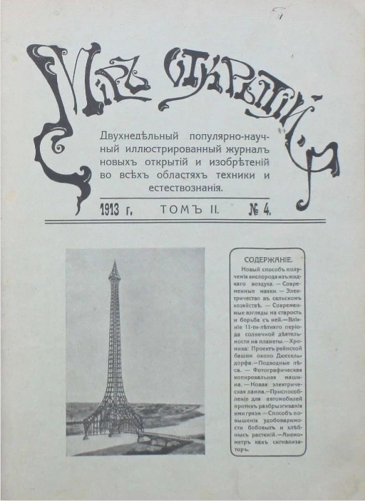 Мир открытий. Двухнедельный популярно-научный иллюстрированный журнал новых открытий и изобретений во всех областях техники и естествознания, № 4. Том 2