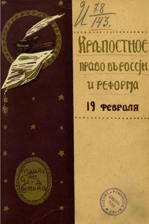 Крепостное право в России и реформа 19 февраля