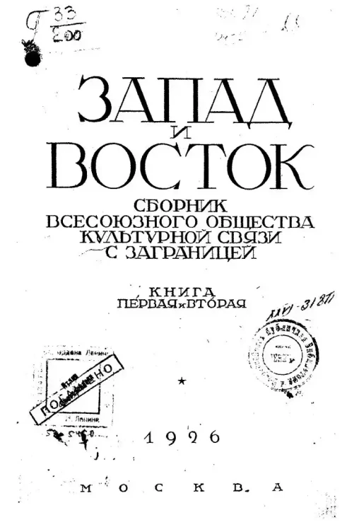 Запад и Восток. Сборник Всесоюзного общества культурной связи с заграницей. Книга первая и вторая