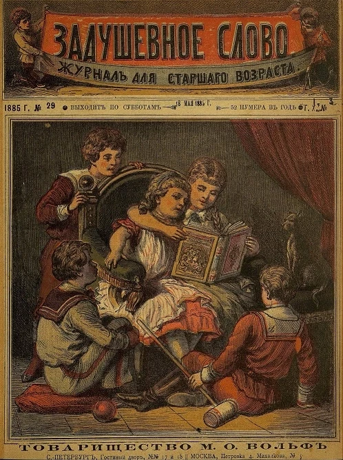 Задушевное слово. Том 11. 1885 год. Выпуск 3. Журнал для старшего возраста