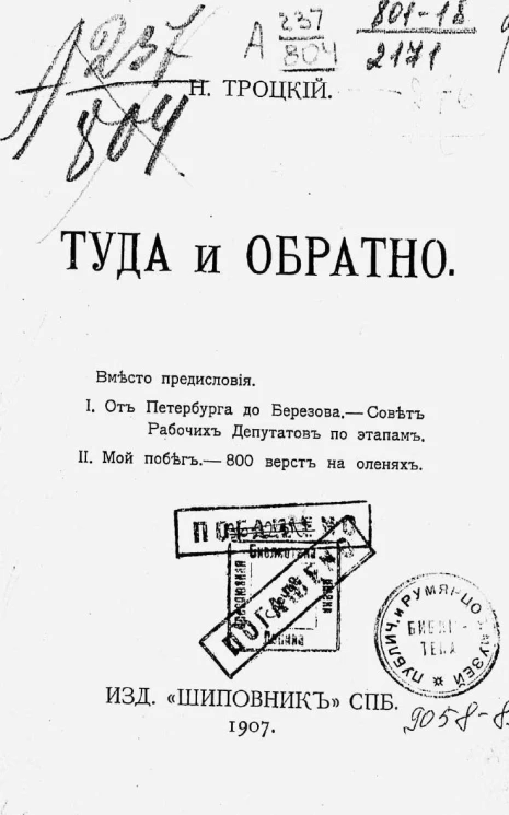 Н. Троцкий. Туда и обратно