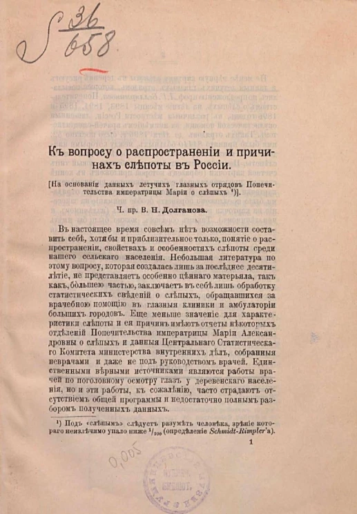 К вопросу о распространении и причинах слепоты в России. На основании данных летучих глазных отрядов Попечительства императрицы Марии о слепых