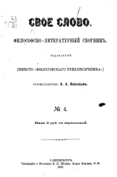 Свое слово. Философско-литературный сборник, издаваемый (вместо "Философского трехмесячника") профессором А.А. Козловым, № 4