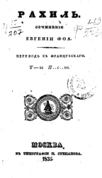 Рахиль. Сочинение Евгении Фоа