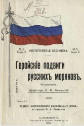 Отечественная библиотека. Серия 3, № 5. Геройские подвиги наших моряков. Национально-исторический очерк