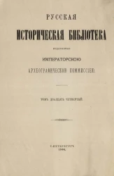 Русская историческая библиотека, издаваемая Императорской Археографической комиссией. Том 24