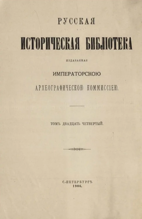 Русская историческая библиотека, издаваемая Императорской Археографической комиссией. Том 24