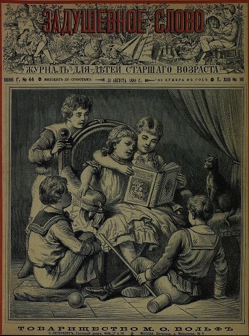 Задушевное слово. Том 13. 1886 год. Выпуск 18. Журнал для детей старшего возраста