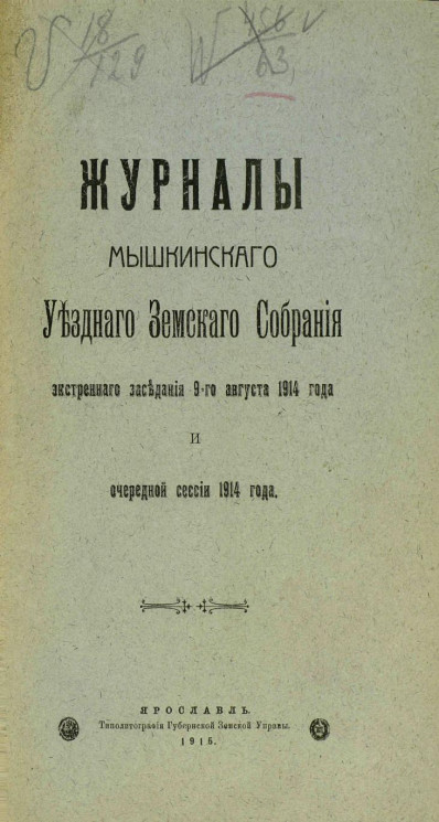 Журналы Мышкинского уездного земского собрания экстренного заседания 9-го августа 1914 года и очередной сессии 1914 года