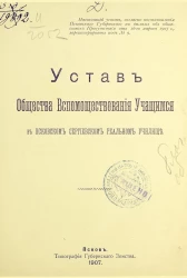 Устав общества вспомоществования учащимся в Псковском Сергиевском реальном училище