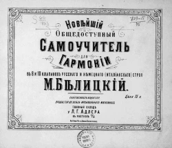 Новейший общедоступный самоучитель для гармонии в 8 и 10 клапанов русского и немецкого (итальянского) строя