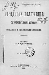 Городовое положение с законодательными мотивами, разъяснениями и дополнительными узаконениями