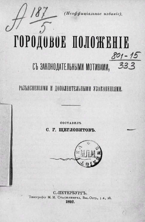 Городовое положение с законодательными мотивами, разъяснениями и дополнительными узаконениями