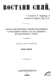 Востани спяй. Собрание святоотеческих писаний, направленных к пробуждению человека от сна греховного для бодрствования о Христе. Издание 2