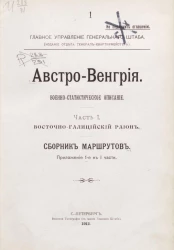 Главное управление Генерального штаба. Австро-Венгрия. Военно-статистическое описание. Часть 1. Восточно-Галицийский район. Сборник маршрутов. Приложение 1-е к 1 части