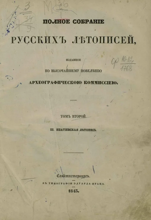Полное собрание русских летописей, изданное по высочайшему повелению Императорской Археографической комиссией. Том 2. III. Ипатьевская летопись
