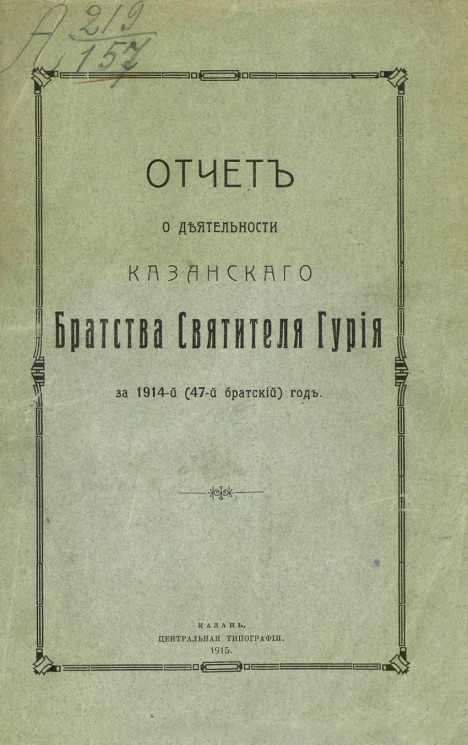 Отчет о деятельности Казанского Братства Святителя Гурия за 1914-й (47-й братский) год