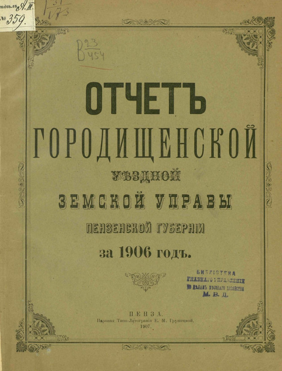 Отчет Городищенской уездной земской управы Пензенской губернии за 1906 год