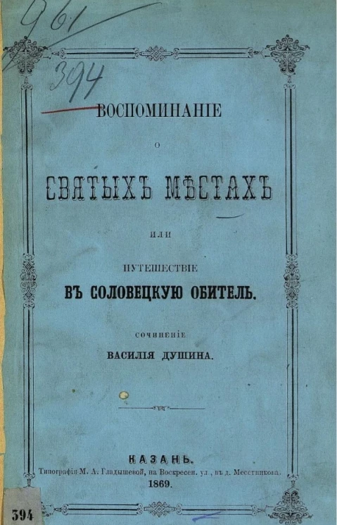 Воспоминание о святых местах или путешествие в Соловецкую обитель