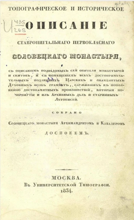 Топографическое и историческое описание Ставропигиального первоклассного Соловецкого монастыря