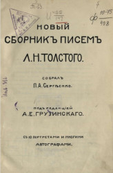 Новый сборник писем Л.Н. Толстого