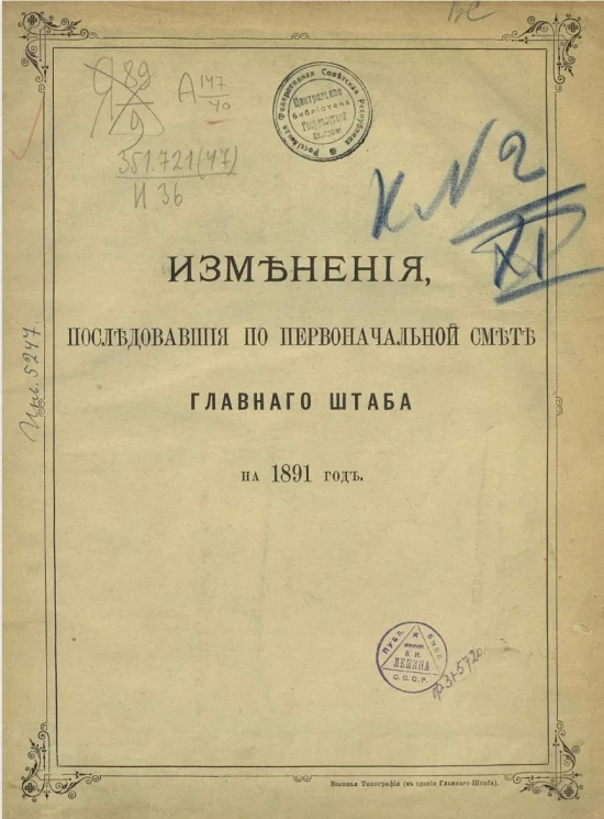 Изменения, последовавшие по первоначальной смете Главного штаба на 1891 год