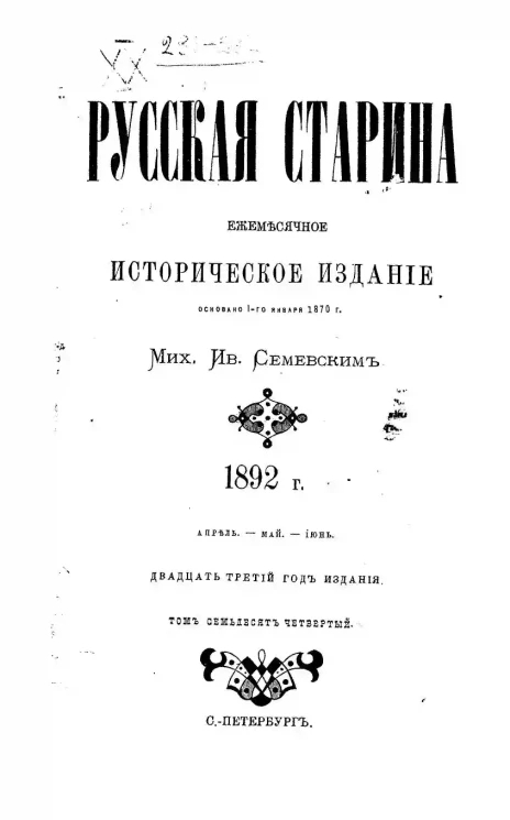 Русская старина. Ежемесячное историческое издание. 1892 год. Апрель. Май. Июнь. Том 23