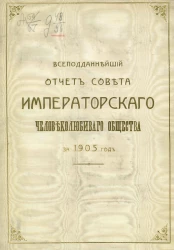 Всеподданнейший отчет совета Императорского Человеколюбивого общества за 1905 год