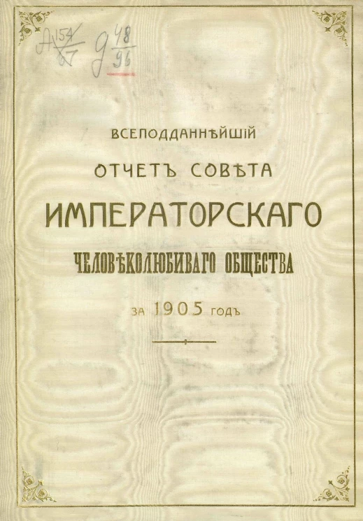 Всеподданнейший отчет совета Императорского Человеколюбивого общества за 1905 год